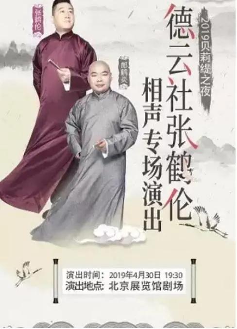 德云社张鹤伦相声专场北展海报