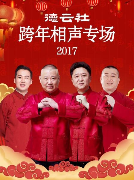 德云社跨年相声专场海报
