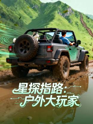 星探指路:户外大玩家海报