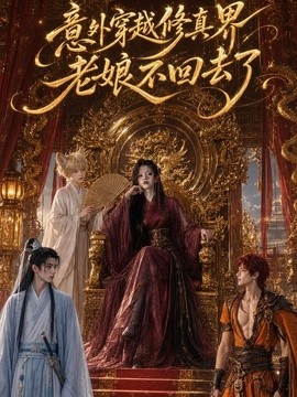 意外穿越修真界,老娘不回去了海报