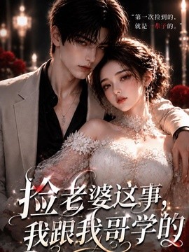 捡老婆这事,我跟我哥学的。海报