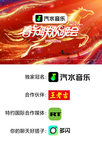 2026湖南卫视芒果TV春节联欢晚会海报