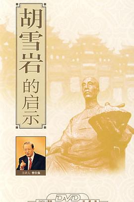 百家讲坛:胡雪岩的启示海报