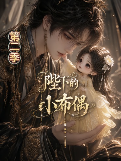 陛下的小布偶海报