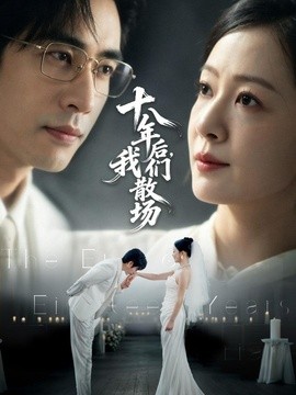 十八年后,我们散场海报