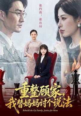 重整顾家,我替妈妈讨个说法海报