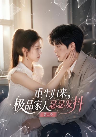 重生归来,极品家人瑟瑟发抖海报