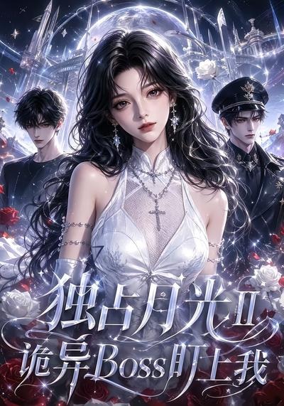 独占月光II诡异Boss盯上我海报