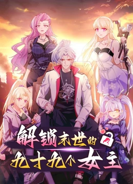 解锁末世的99个女主海报