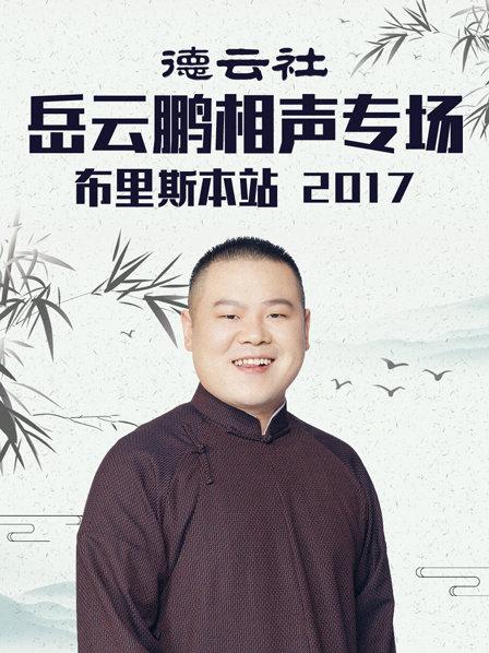 德云社岳云鹏相声专场布里斯本站海报
