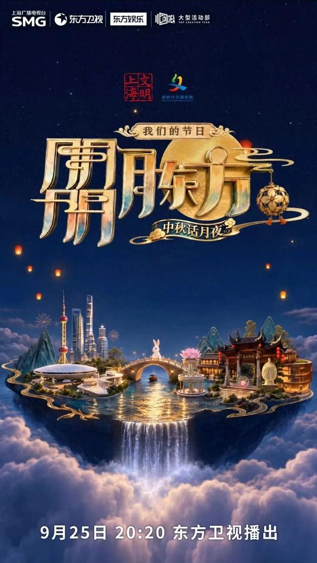 我们的节日·朤月东方——中秋话月夜海报