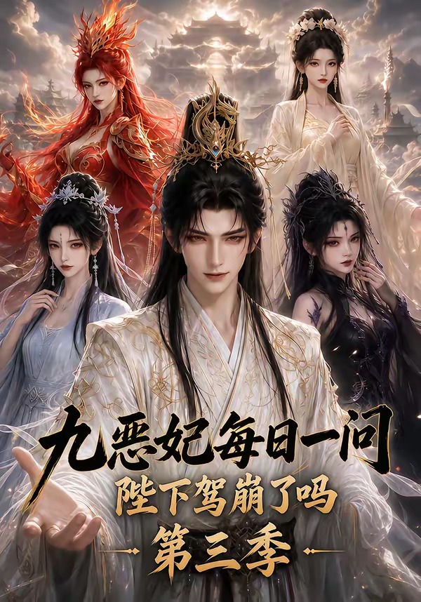 九恶妃每日一问,陛下驾崩了吗?海报