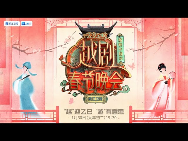 2025浙江越剧春晚海报