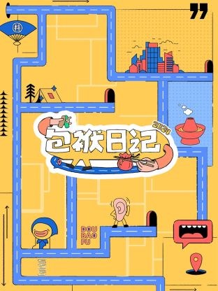 包袱日记海报