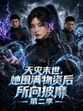 天灾末世,她囤满物资后所向披靡海报