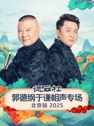 德云社郭德纲于谦相声专场北京站海报