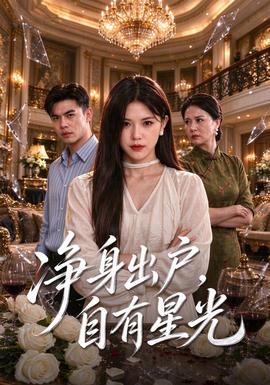 净身出户,自有星光海报