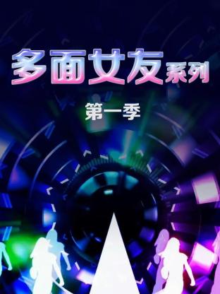 多面女友系列海报