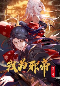 我为邪帝海报