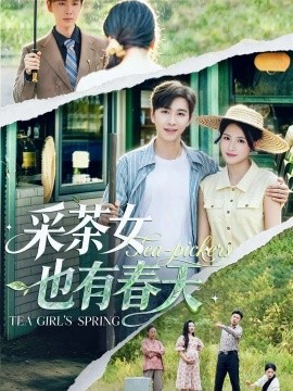 采茶女也有春天海报