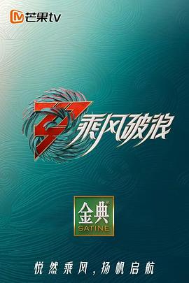 乘风破浪 加时营业海报