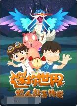迷你世界野人部落传说海报