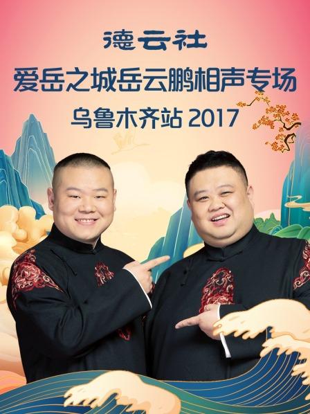 德云社爱岳之城岳云鹏相声专场乌鲁木齐站海报