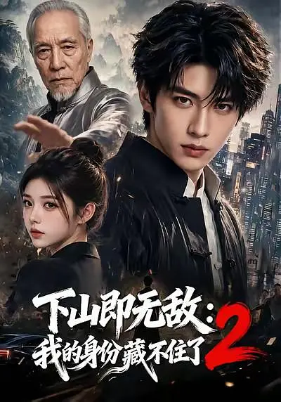 下山即无敌:我的身份藏不住了2海报