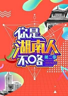 你是湖南人不咯海报