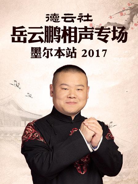 德云社岳云鹏相声专场 墨尔本站海报