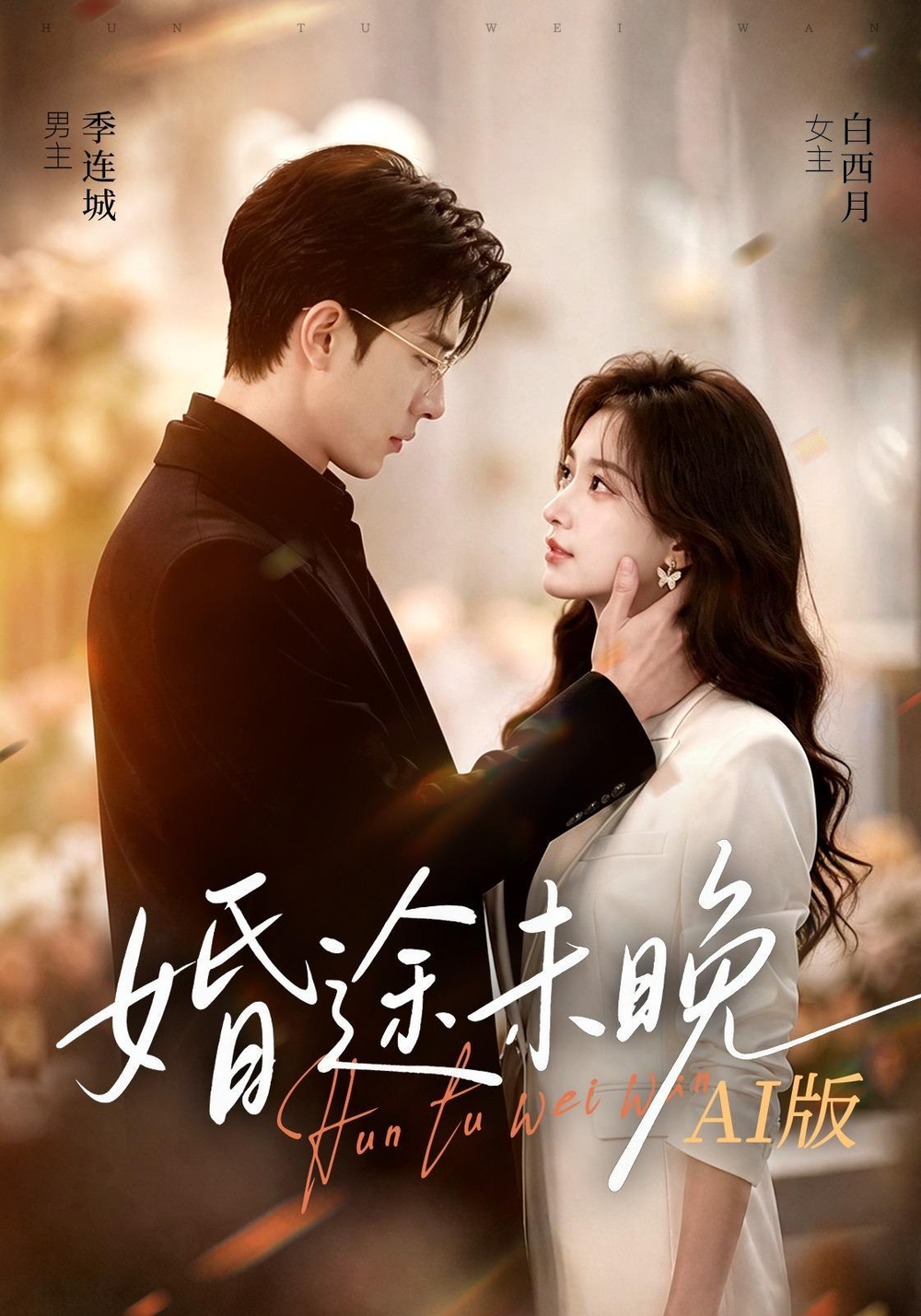 婚途未晚AI版海报