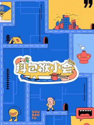 抖包袱小会海报