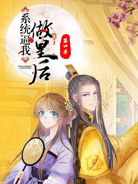 系统逼我做皇后海报