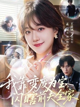 我靠变废为宝,闪瞎前夫全家海报