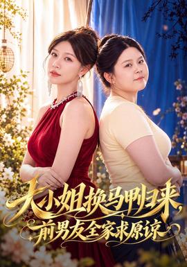 大小姐换马甲归来,前男友全家求原谅海报