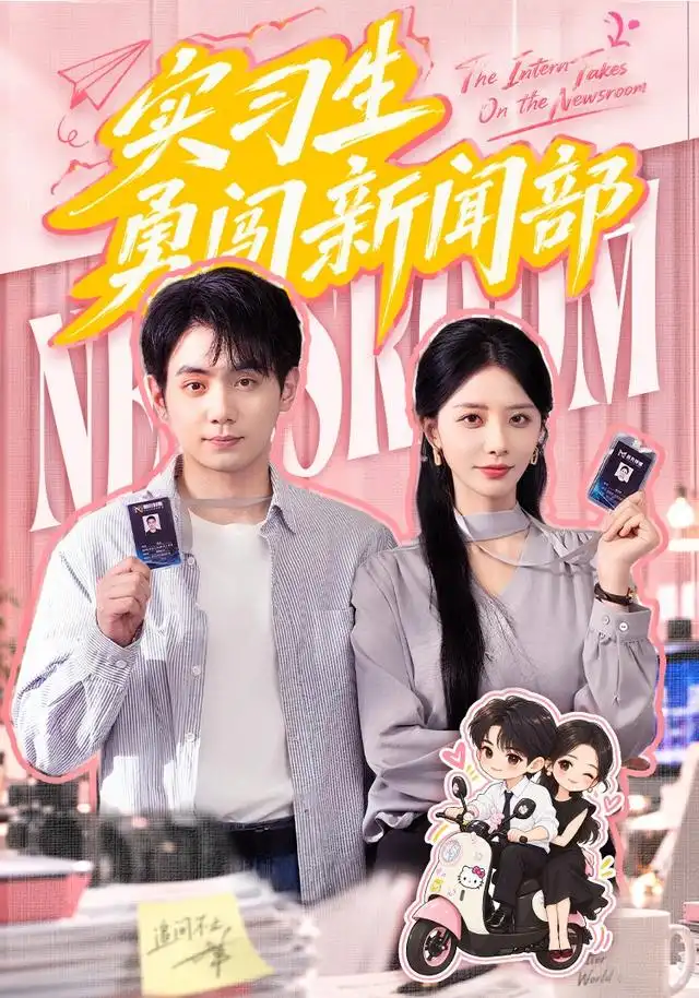 实习生勇闯新闻部海报