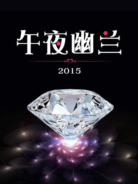 午夜幽兰海报
