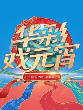 2025山东卫视元宵特别节目海报