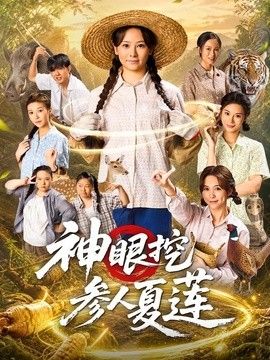 神眼挖参人夏莲海报