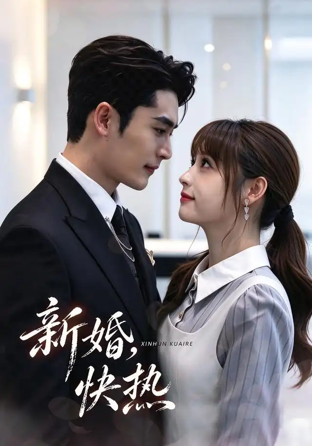 新婚,快热海报