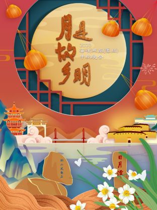 2023海峡两岸 中秋晚会海报