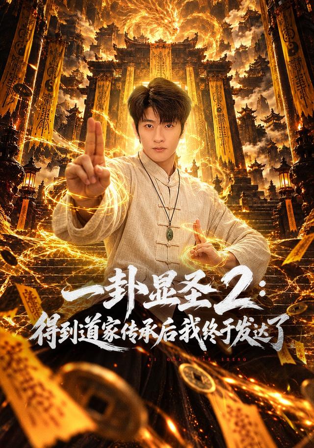 一卦显圣2:得到道家传承后我终于发达了海报
