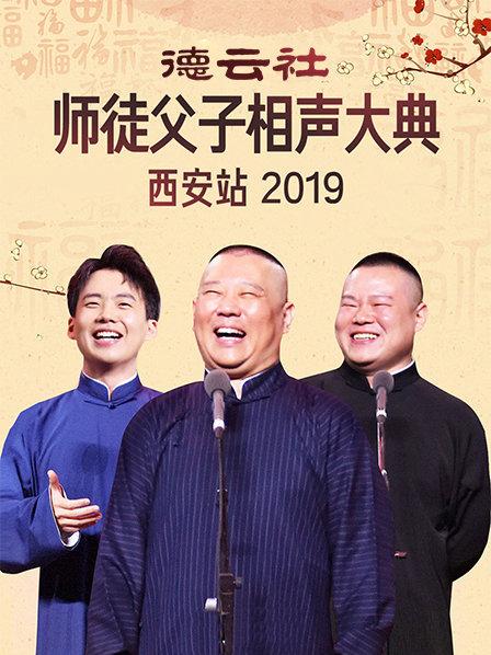 德云社师徒父子相声大典西安站海报