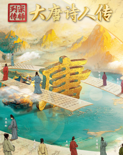 宗师列传·大唐诗人传海报