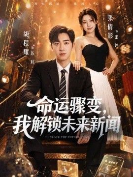 命运骤变,我解锁未来新闻海报