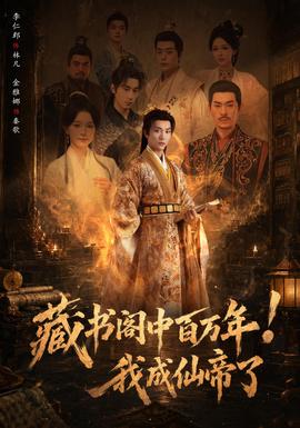 藏书阁中百万年!我成仙帝了海报