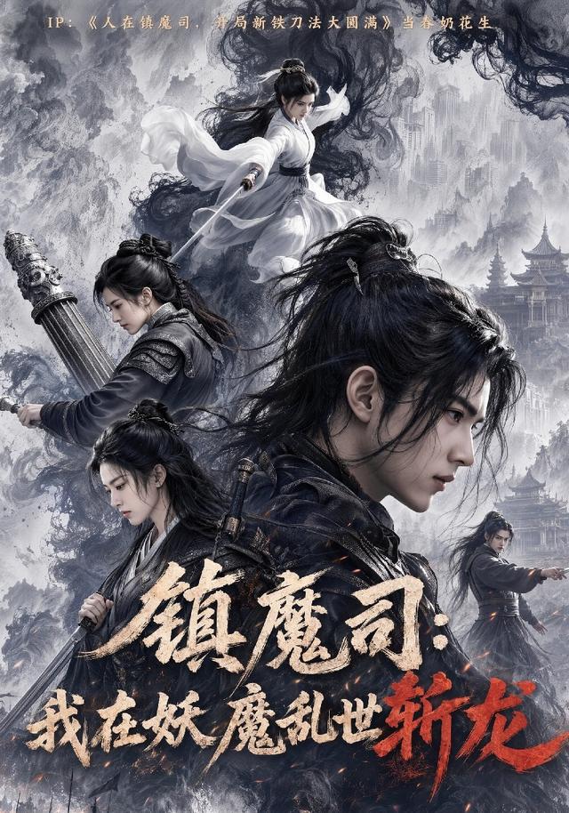 镇魔司:我在妖魔乱世斩龙海报