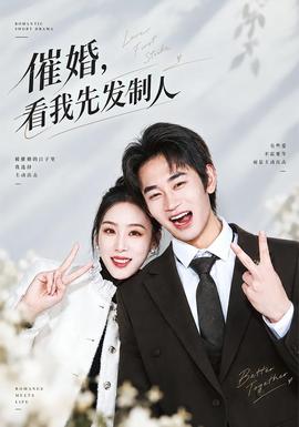 催婚,看我先发制人海报