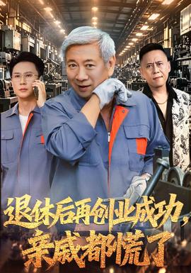 退休后再创业成功,亲戚都慌了海报