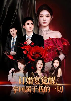 订婚宴觉醒,拿回属于我的一切海报